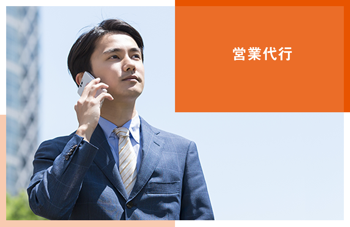 営業代行