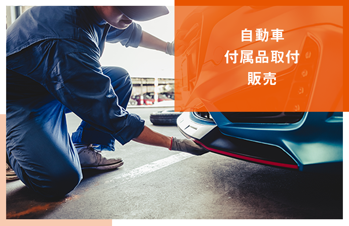 自動車付属品取付販売