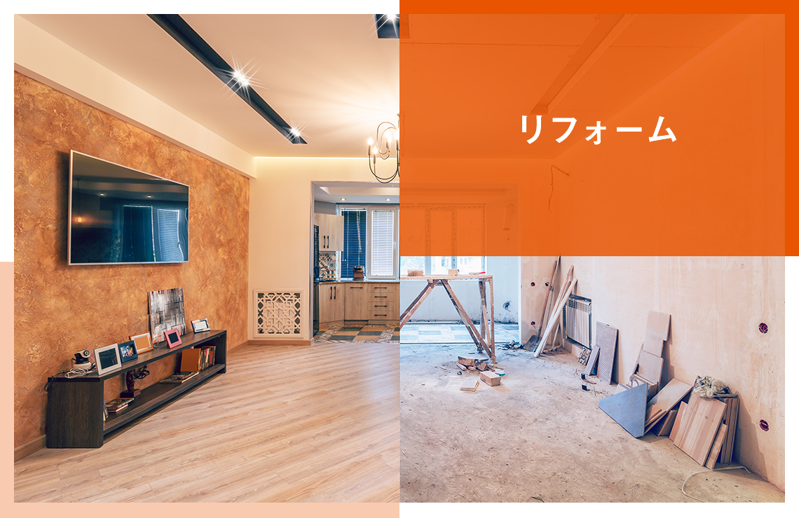 リフォーム