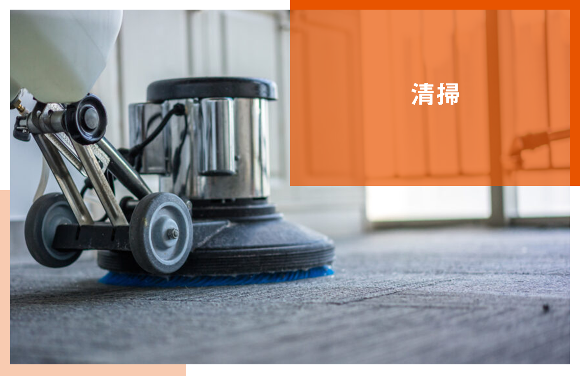 清掃