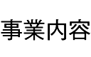 事業内容