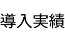 導入実績
