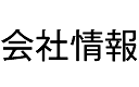 会社情報